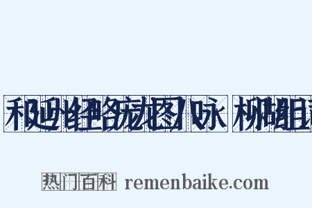 和延州经略庞龙图八咏·柳湖组词是什么意思的图片